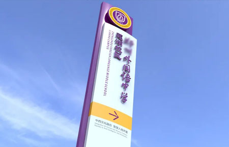 某中學學校標識標牌設計方案+效果圖